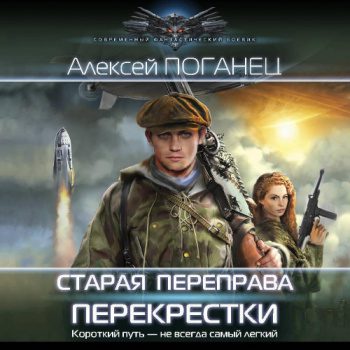 Старая переправа. Перекрёстки - Поганец Алексей Старая переправа. Перекрёстки — Поганец Алексей