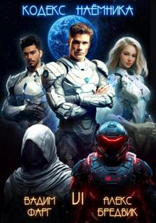Кодекс Наёмника. Том 6 - Бредвик Алекс, Фарг Вадим Кодекс Наёмника. Том 6 — Бредвик Алекс, Фарг Вадим