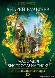 Егерь Императрицы. Глазомер! Быстрота! Натиск! - Булычев Андрей Егерь Императрицы. Глазомер! Быстрота! Натиск! — Булычев Андрей