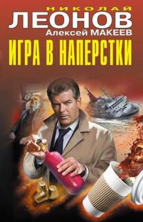 Игра в наперстки - Леонов Николай, Макеев Алексей Игра в наперстки — Леонов Николай, Макеев Алексей