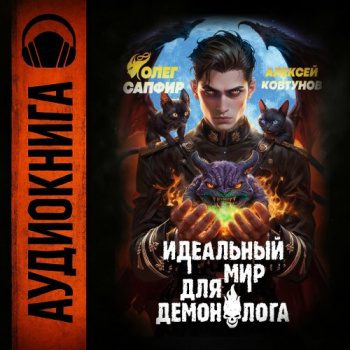 Идеальный мир для Демонолога 6 — Сапфир Олег, Ковтунов Алексей