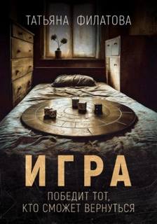 Игра — Филатова Татьяна