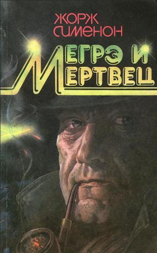 Мегрэ и его мертвец - Сименон Жорж Мегрэ и его мертвец — Сименон Жорж