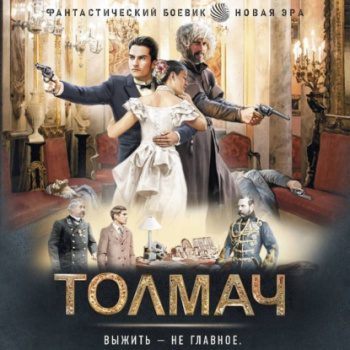 Толмач - Трофимов Ерофей Толмач — Трофимов Ерофей