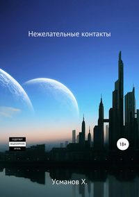 Охотник. Нежелательные контакты - Усманов Хайдарали Охотник. Нежелательные контакты — Усманов Хайдарали