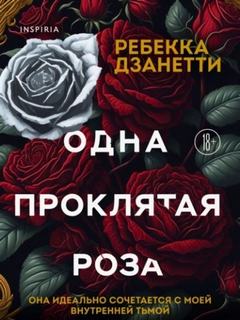 Одна проклятая роза - Дзанетти Ребекка Одна проклятая роза — Дзанетти Ребекка