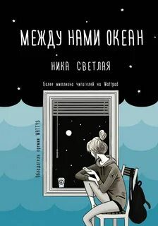 Между нами океан - Светлая Ника Между нами океан — Светлая Ника