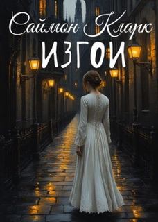 Изгои - Кларк Саймон Изгои — Кларк Саймон