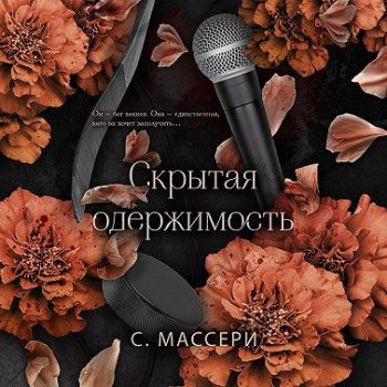 Скрытая одержимость - Массери С. Скрытая одержимость — Массери С.