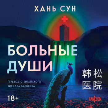 Больные души - Хань Сун Больные души — Хань Сун