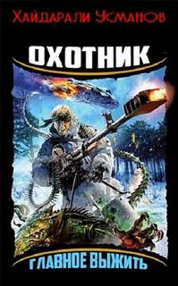 Охотник. Главное выжить - Усманов Хайдарали Охотник. Главное выжить — Усманов Хайдарали