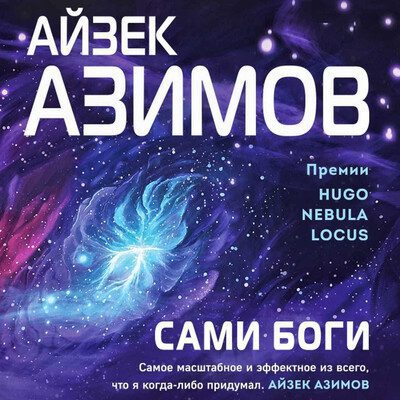 Айзек Азимов - Сами боги