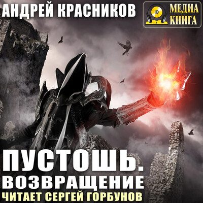 Андрей Красников - Пустошь. Возвращение
