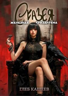 Сказея: Железная хризантема — Кащеев Глеб