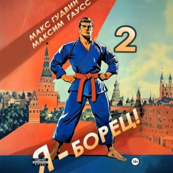 Я – борец 2 - Гаусс Максим, Гудвин Макс Я – борец 2 — Гаусс Максим, Гудвин Макс