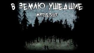 В землю ушедшие - Mrtvesvit В землю ушедшие — Mrtvesvit