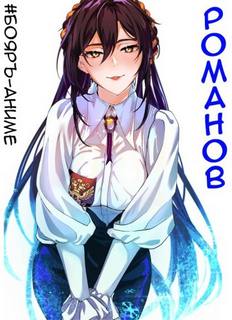 Романов 1-4 - Кощеев Владимир Романов 1-4 — Кощеев Владимир