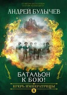 Егерь Императрицы. Батальон, к бою! - Булычев Андрей Егерь Императрицы. Батальон, к бою! — Булычев Андрей