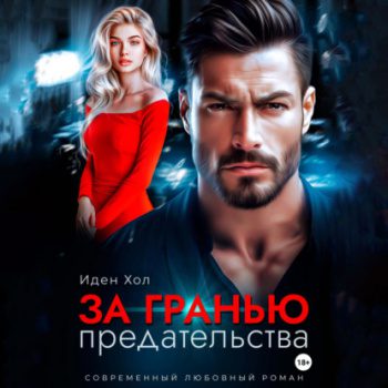 За гранью предательства - Хол Иден За гранью предательства — Хол Иден