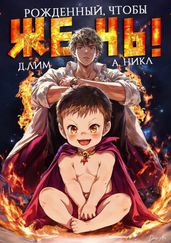 Рожденный, чтобы жечь! - Лим Дмитрий, Никл А. Рожденный, чтобы жечь! — Лим Дмитрий, Никл А.