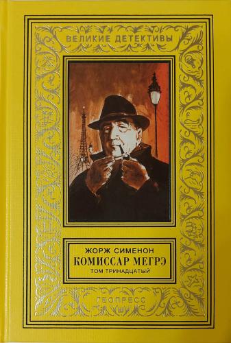 Мегрэ защищается - Сименон Жорж Мегрэ защищается — Сименон Жорж