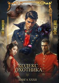 Кодекс охотника 32 - Винокуров Юрий, Сапфир Олег Кодекс охотника 32 — Винокуров Юрий, Сапфир Олег