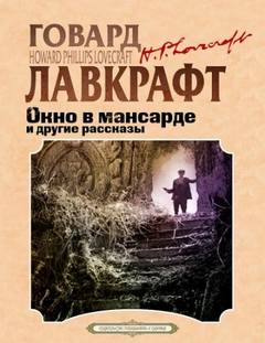 Окно в мансарде - Лавкрафт Говард, Дерлет Август Окно в мансарде — Лавкрафт Говард, Дерлет Август