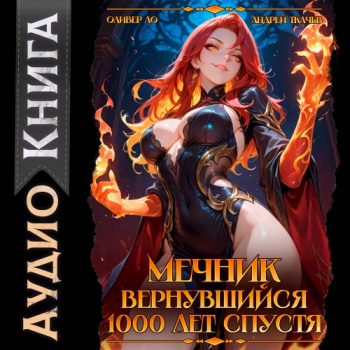 Мечник, Вернувшийся 1000 лет спустя - Ло Оливер, Андрей Ткачев Мечник, Вернувшийся 1000 лет спустя — Ло Оливер, Андрей Ткачев