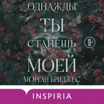Однажды ты станешь моей - Бриджес Морган Однажды ты станешь моей — Бриджес Морган