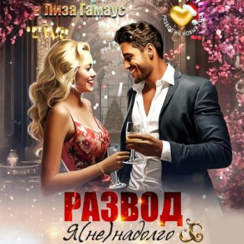Развод. Я (не)надолго — Гамаус Лиза