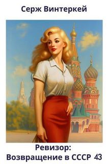 Ревизор: возвращение в СССР 43 - Винтеркей Серж, Шумилин Артем Ревизор: возвращение в СССР 43 — Винтеркей Серж, Шумилин Артем