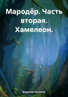 Мародёр. Часть вторая. Хамелеон - Поселягин Владимир Мародёр. Часть вторая. Хамелеон — Поселягин Владимир