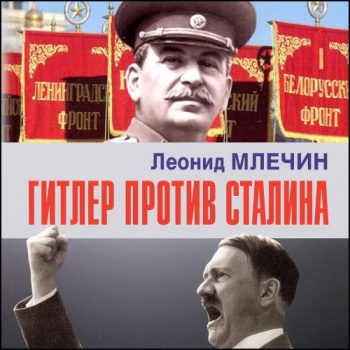Гитлер против Сталина — Млечин Леонид