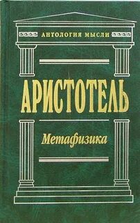 Метафизика — Аристотель