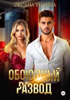 Обоюдный развод - Ильина Оксана Обоюдный развод — Ильина Оксана