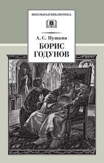 Борис Годунов - Пушкин Александр Борис Годунов — Пушкин Александр