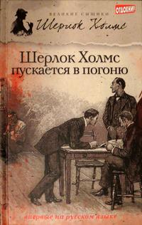Шерлок Холмс пускается в погоню (сборник) - Тейлор Джеймс Эндрю, М. Дж. Эллиот Шерлок Холмс пускается в погоню (сборник) — Тейлор Джеймс Эндрю, М. Дж. Эллиот