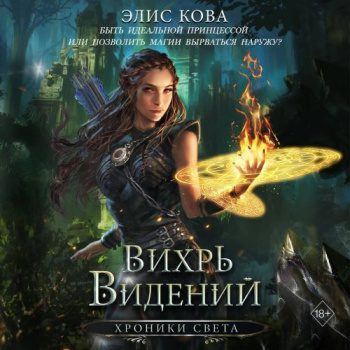 Хроники Света. Вихрь видений — Кова Элис