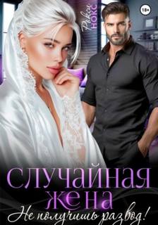 Случайная жена. Не получишь развод! - Нокс Рокси Случайная жена. Не получишь развод! — Нокс Рокси