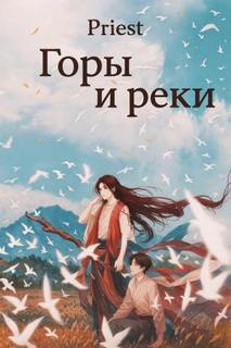 Горы и реки — Priest