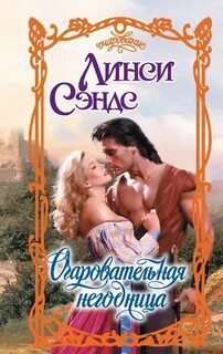 Очаровательная негодница — Сэндс Линси