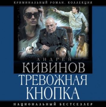 Тревожная кнопка - Кивинов Андрей Тревожная кнопка — Кивинов Андрей