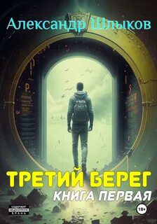 Третий берег. Книга первая - Шлыков Александр Третий берег. Книга первая — Шлыков Александр