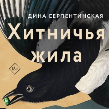 Хитничья жила - Серпентинская Дина Хитничья жила — Серпентинская Дина