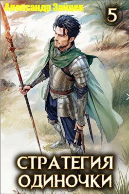 Стратегия одиночки. Книга 5 - Зайцев Александр Стратегия одиночки. Книга 5 — Зайцев Александр