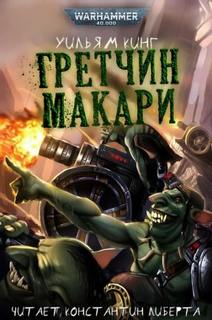 Warhammer 40000. Гретчин Макари (Кинг Уильям) - Кинг Уильям Warhammer 40000. Гретчин Макари (Кинг Уильям) — Кинг Уильям