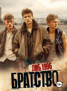 Братство. ДМБ 1996 - Киров Никита