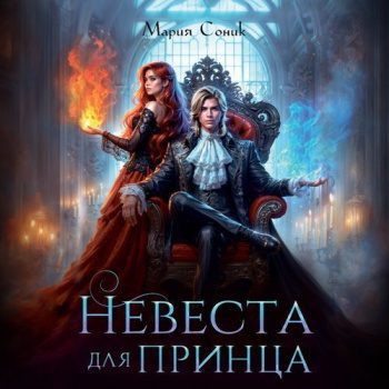 Невеста для принца - Соник Мария Невеста для принца — Соник Мария