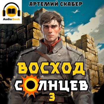 Восход. Солнцев. Книга III - Скабер Артемий Восход. Солнцев. Книга III — Скабер Артемий