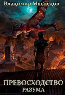 Превосходство разума. Книга 1 - Мясоедов Владимир Превосходство разума. Книга 1 — Мясоедов Владимир